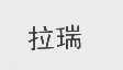 拉瑞