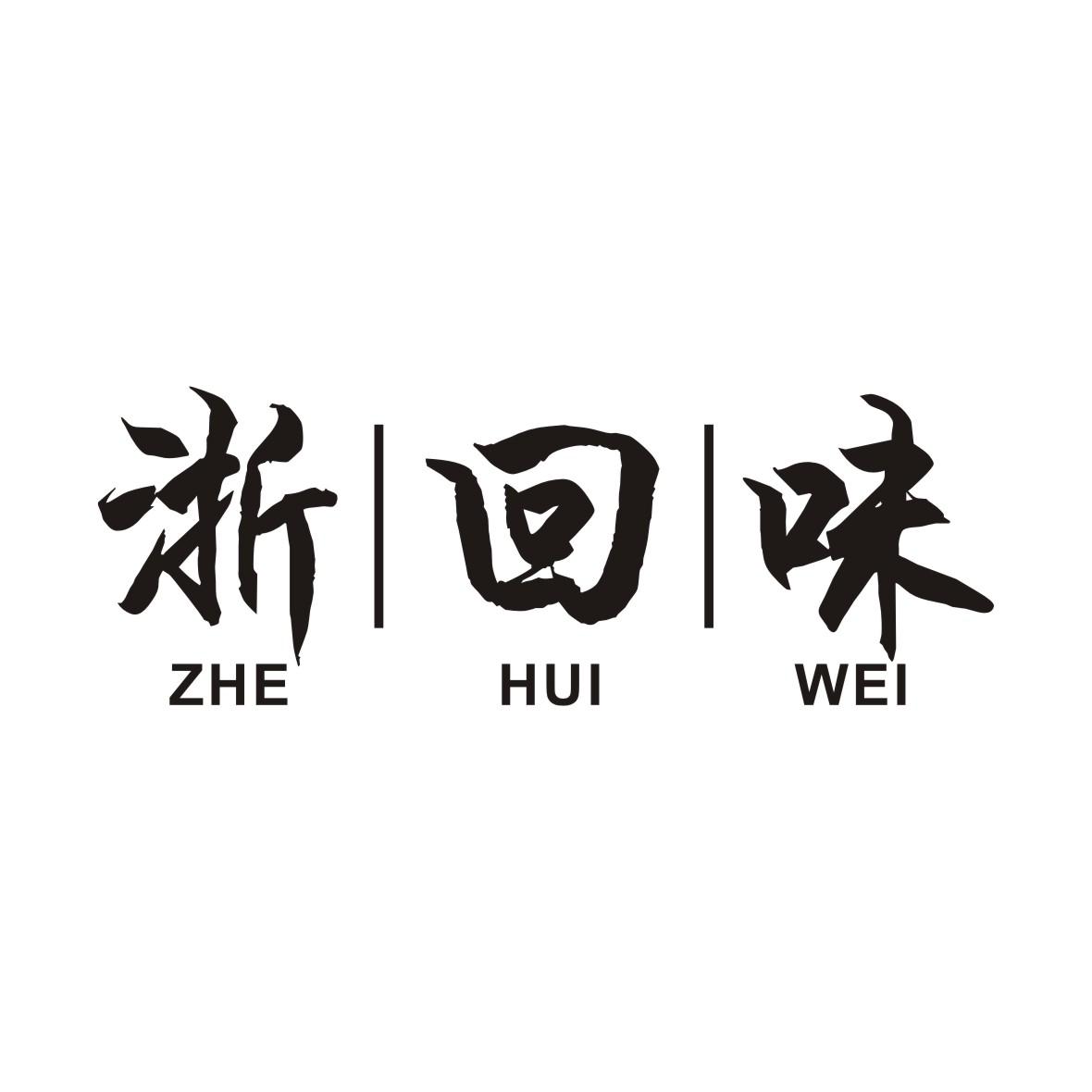 浙回味