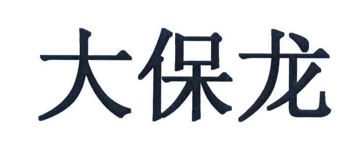 大保龙