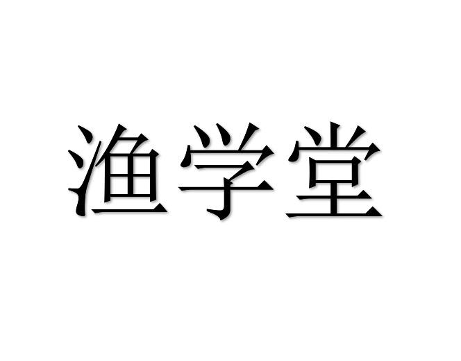 渔学堂