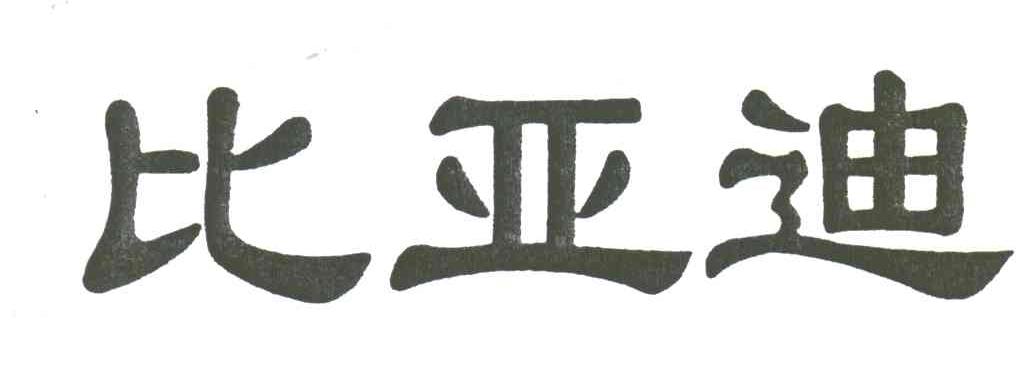 比亚迪
