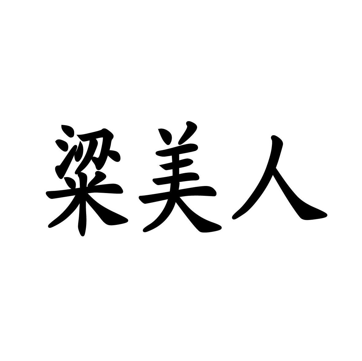 梁美人