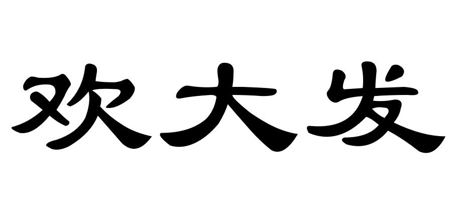 欢大发