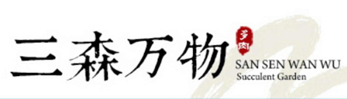 三森万物 多肉 SUCCULENT GARDEN