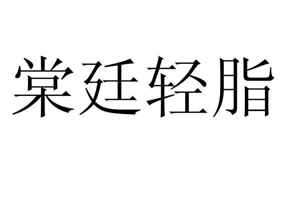 棠廷轻脂