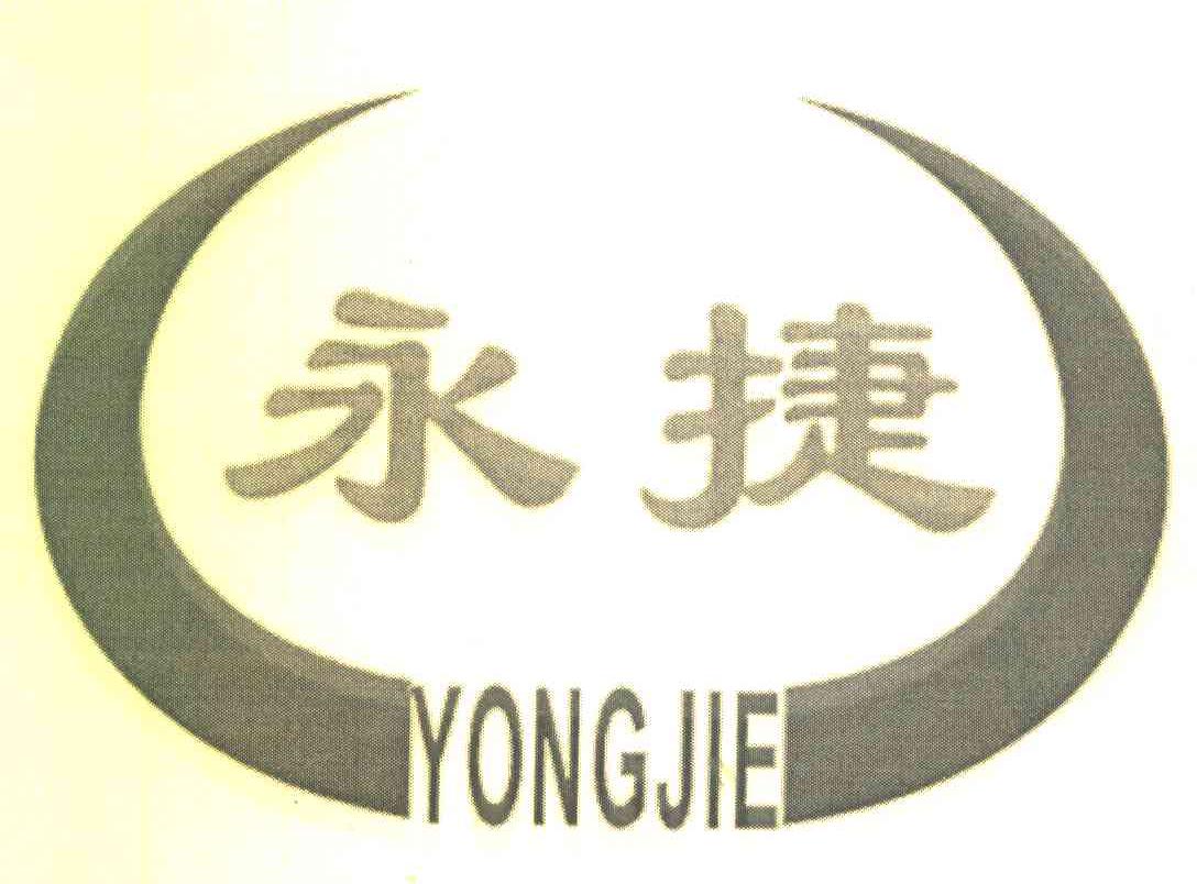永捷
