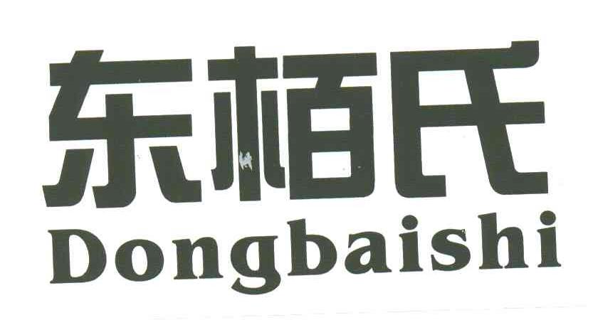 东柏氏