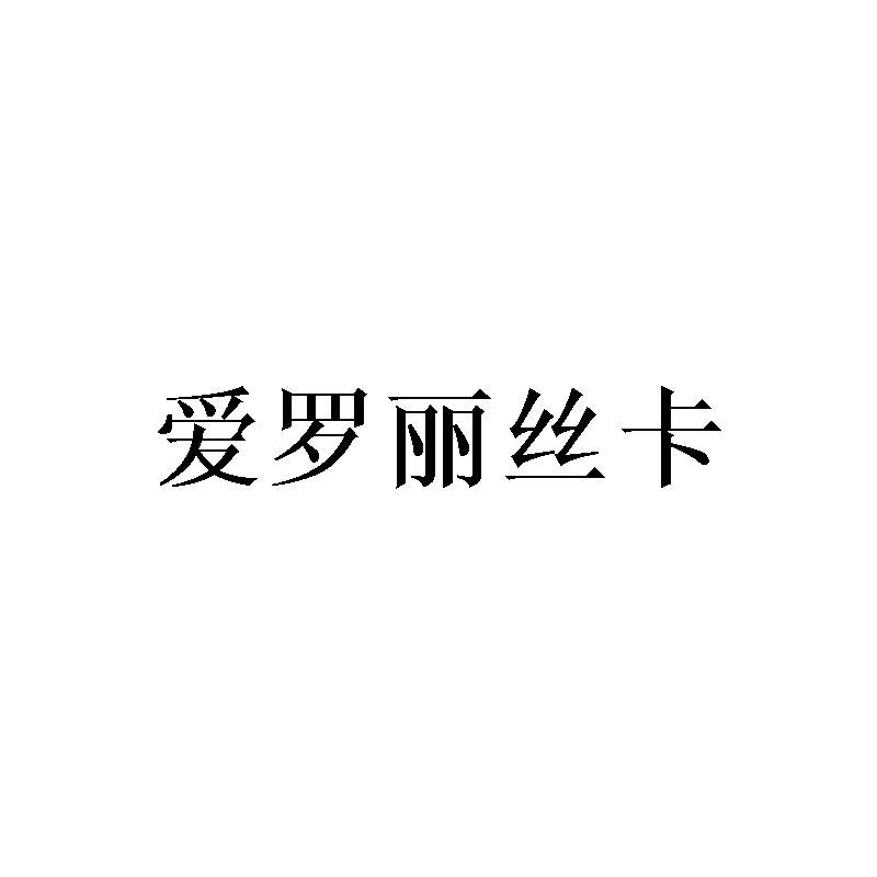 爱罗丽丝卡