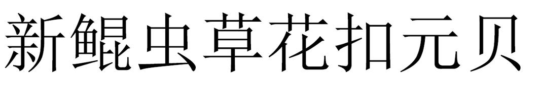 新鲲虫草花扣元贝