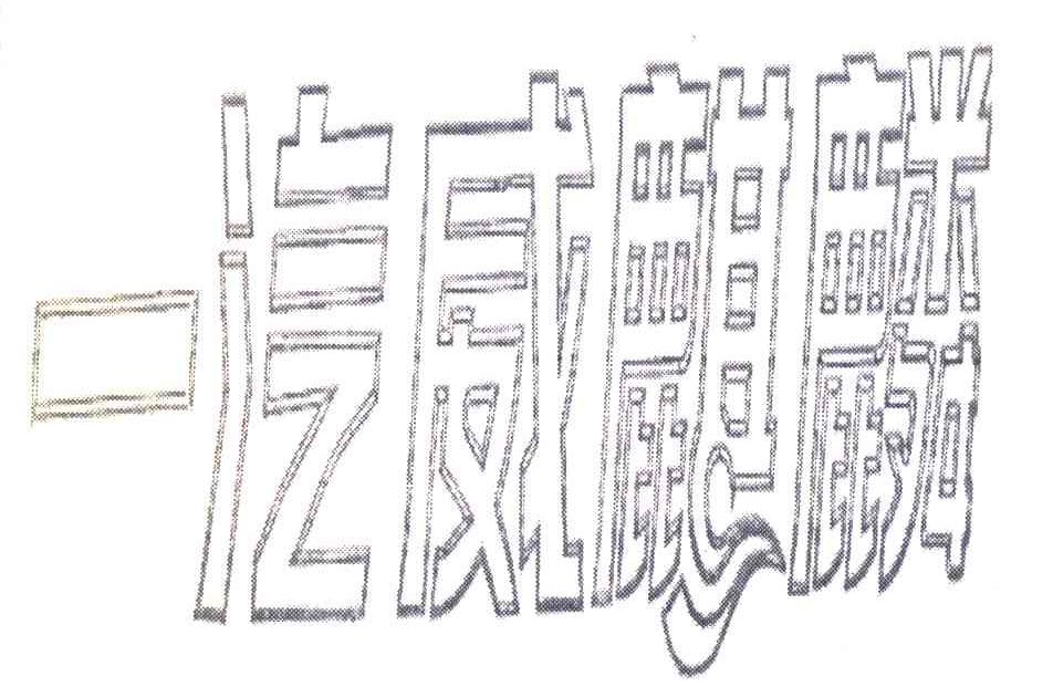 一汽威麒麟