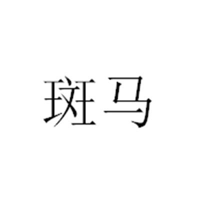 斑马
