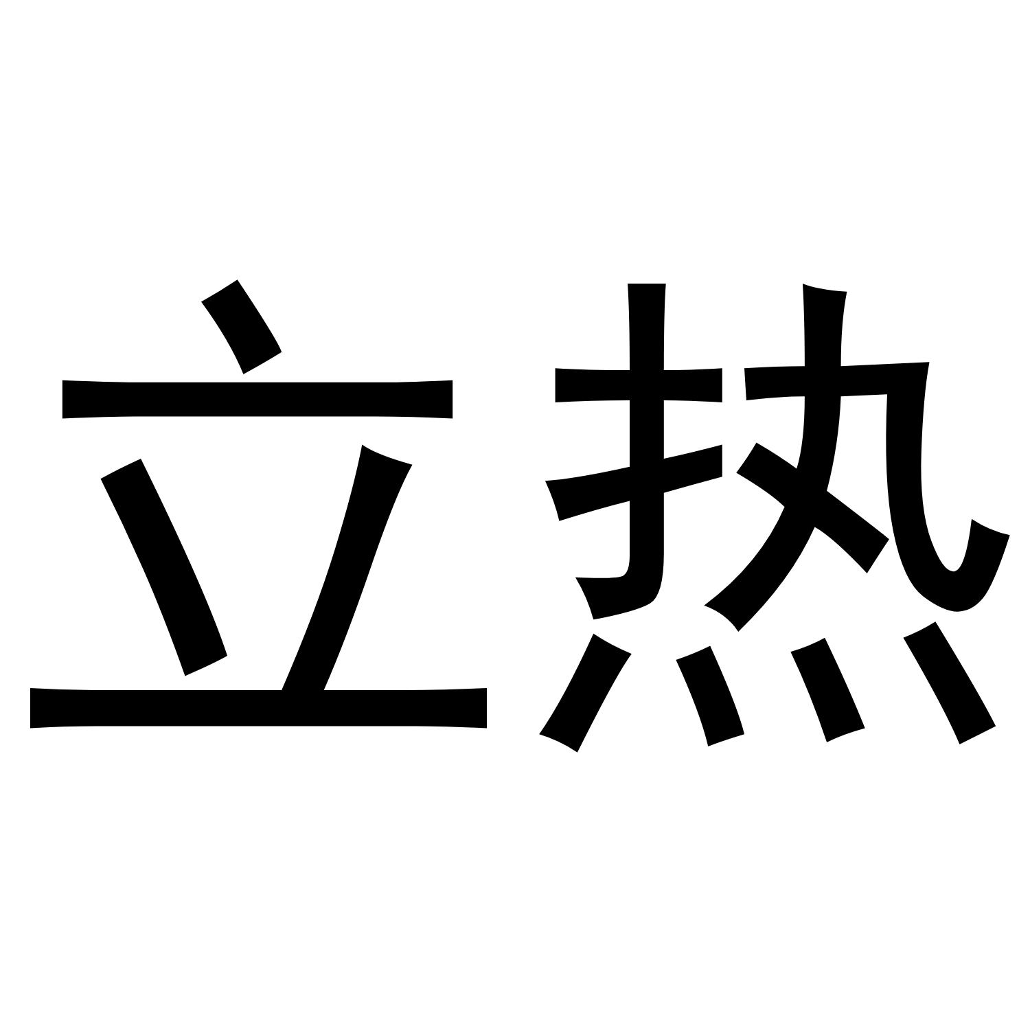 立热