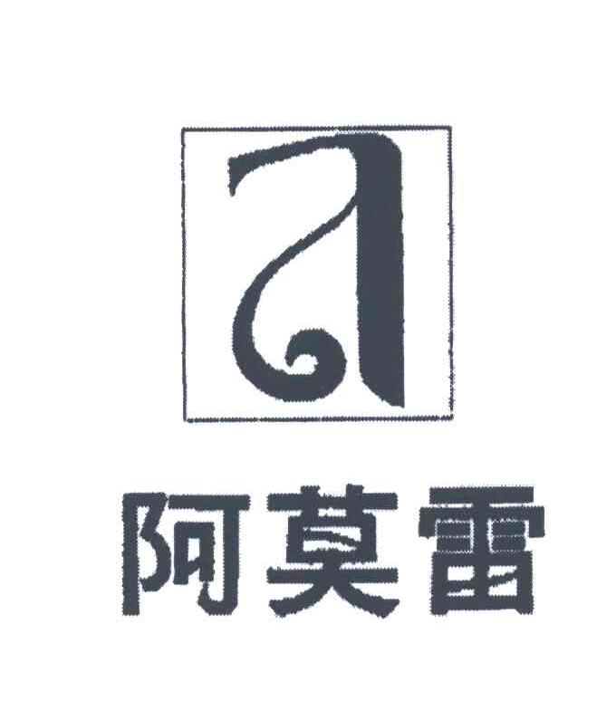 阿莫雷