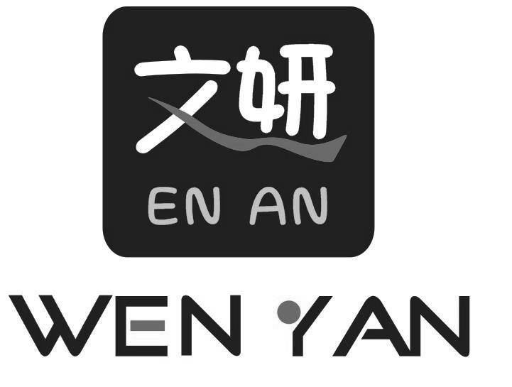 文妍 EN AN