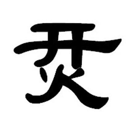 开火