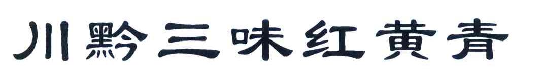 川黔三味红黄青