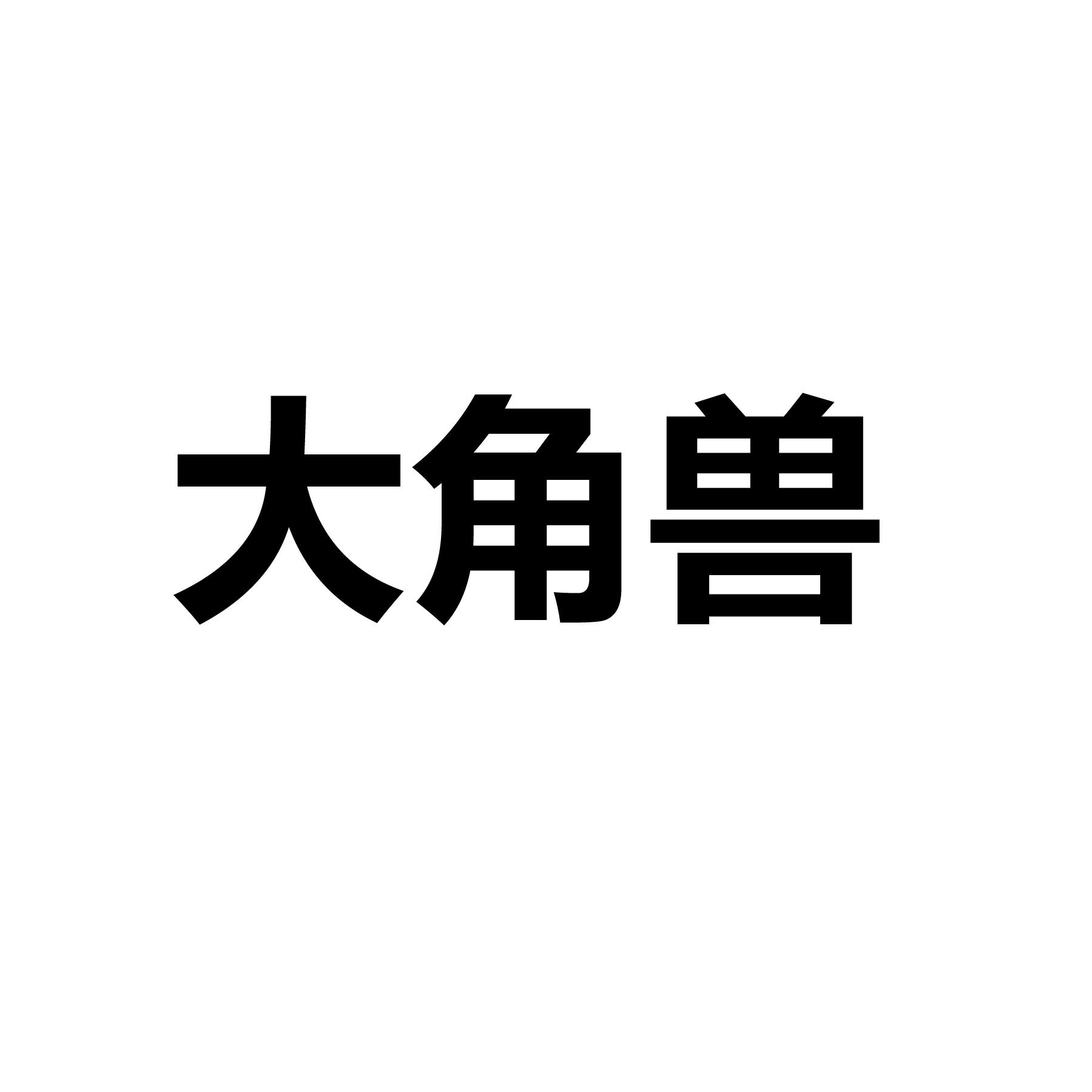 大角兽