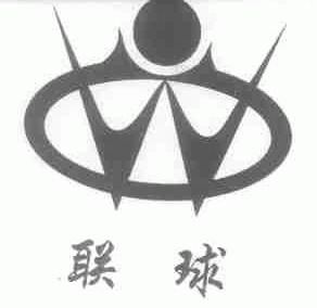 联球