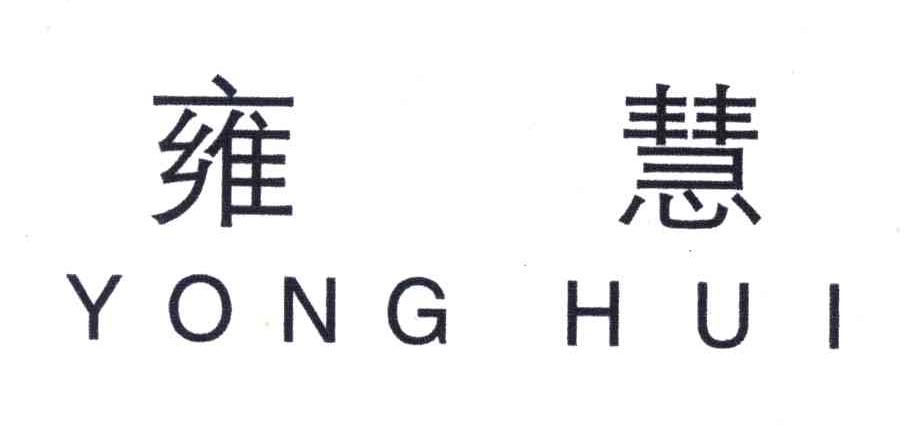 雍慧