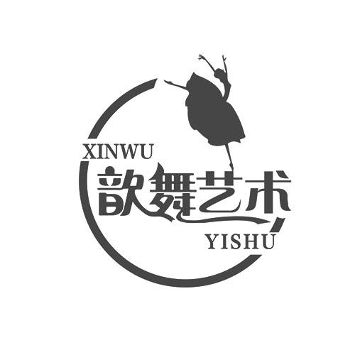 歆舞艺术