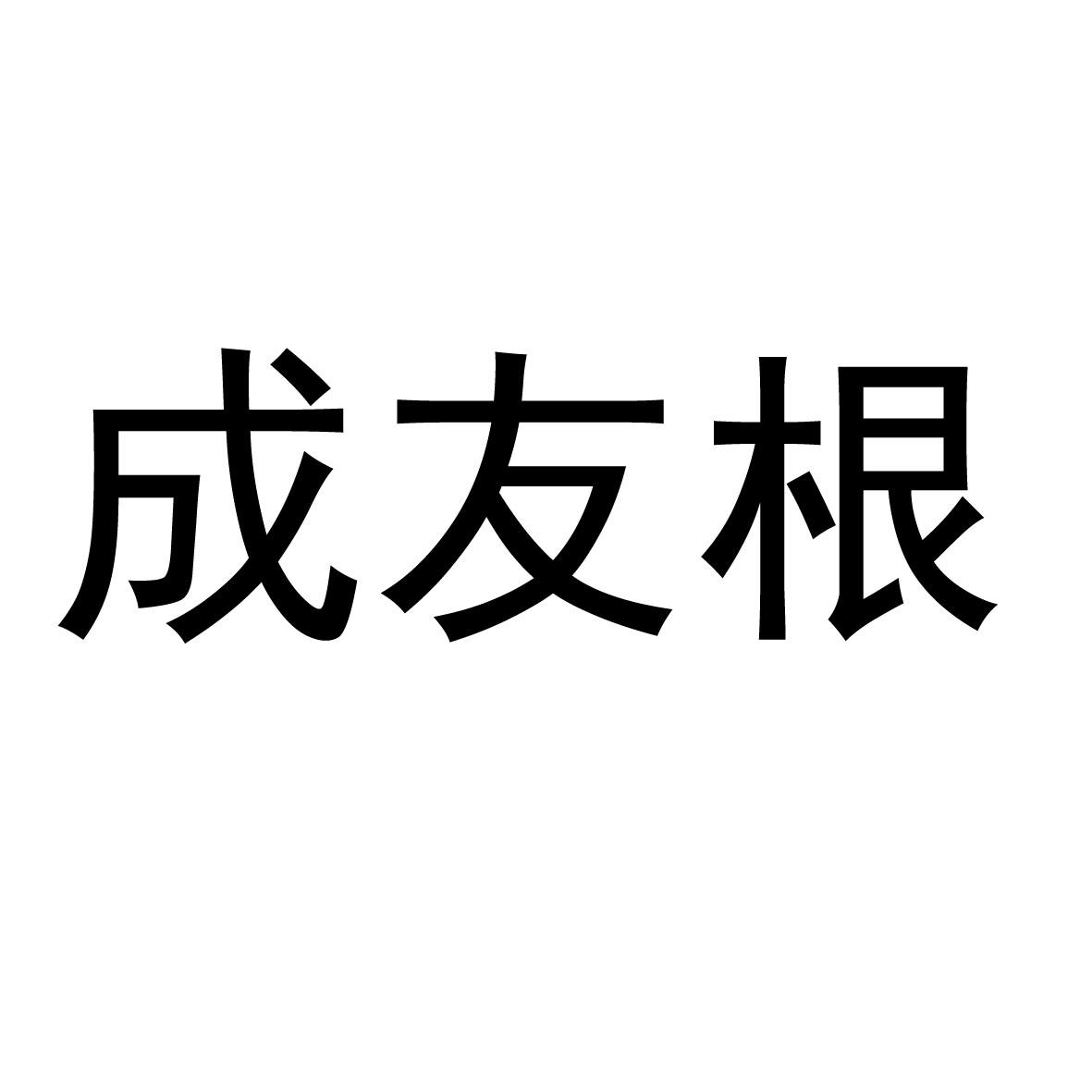 成友根