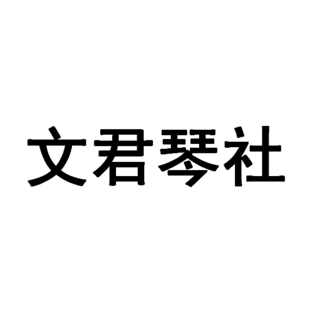 文君琴社