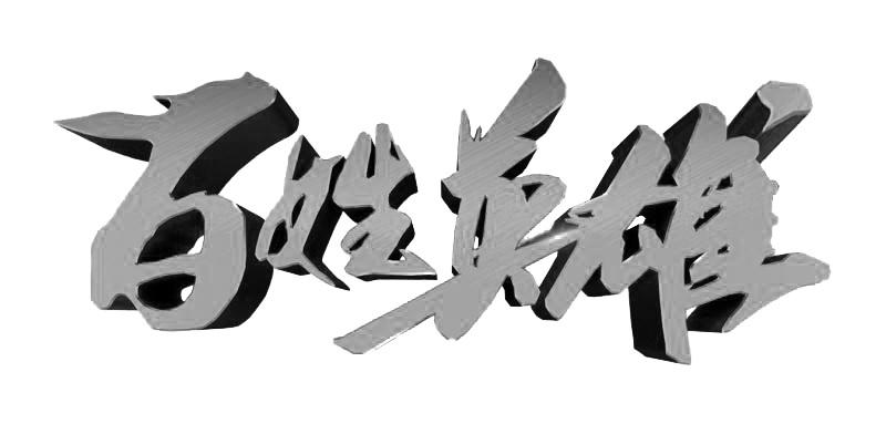 百姓英雄