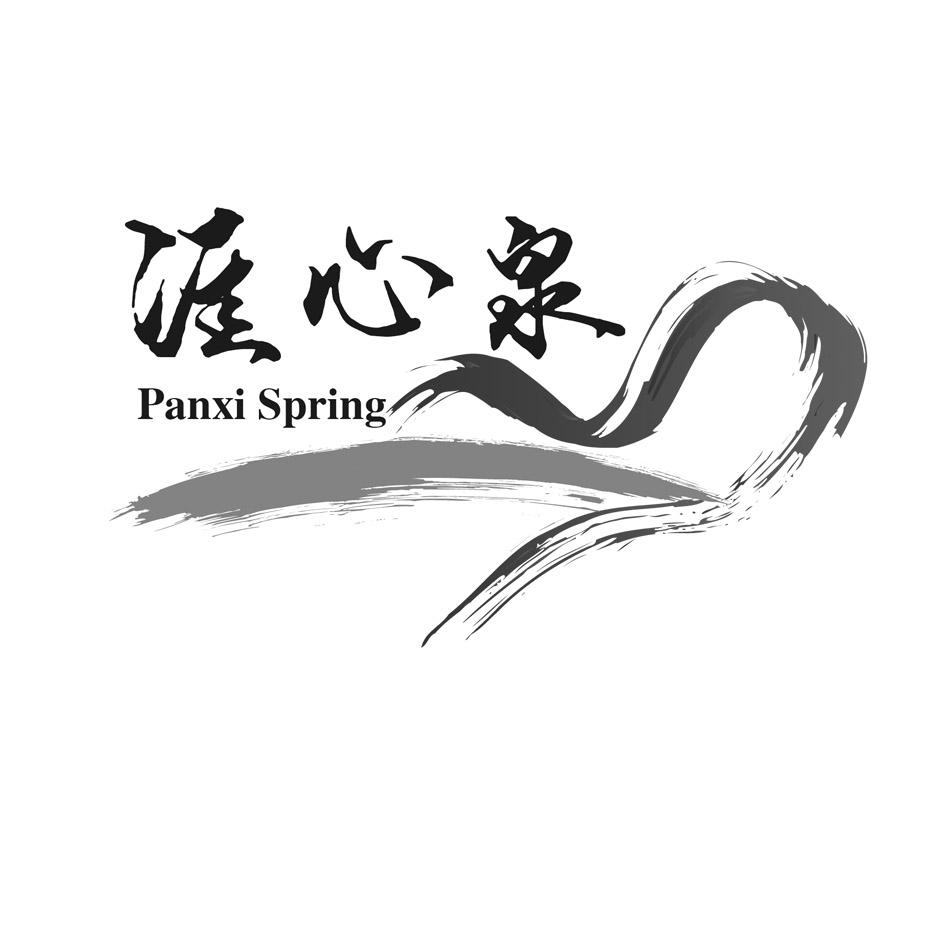 涯心泉 PANXI SPRING