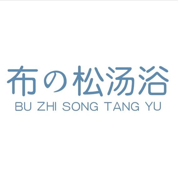 布松汤浴  BU ZHI SONG TANG YU