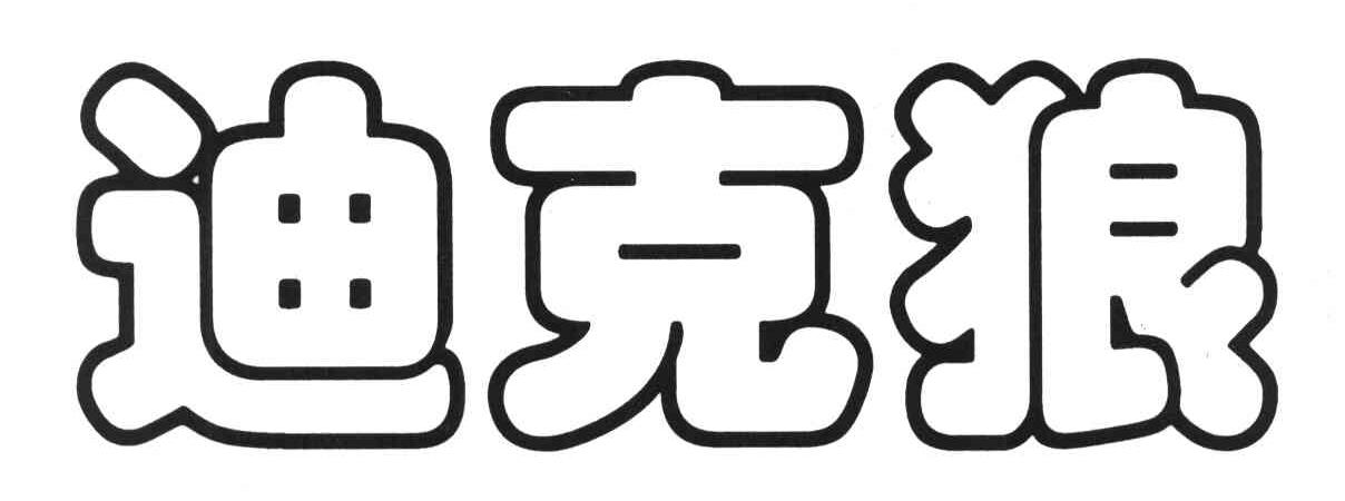 迪克狼