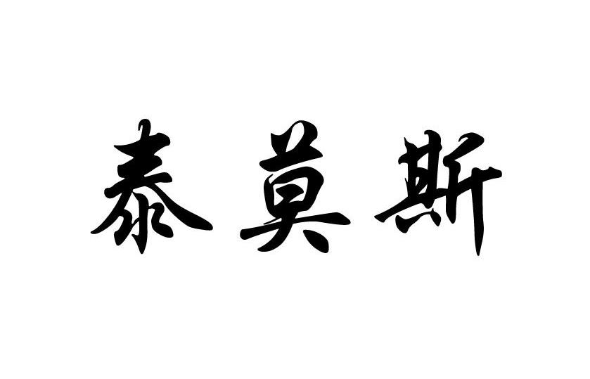 泰莫斯