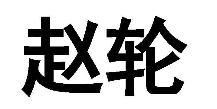 赵轮
