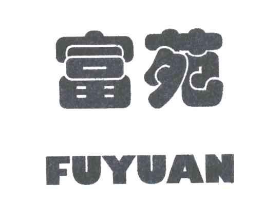 富苑