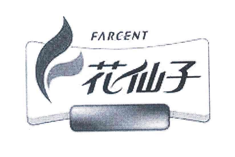 花仙子 FARCENT