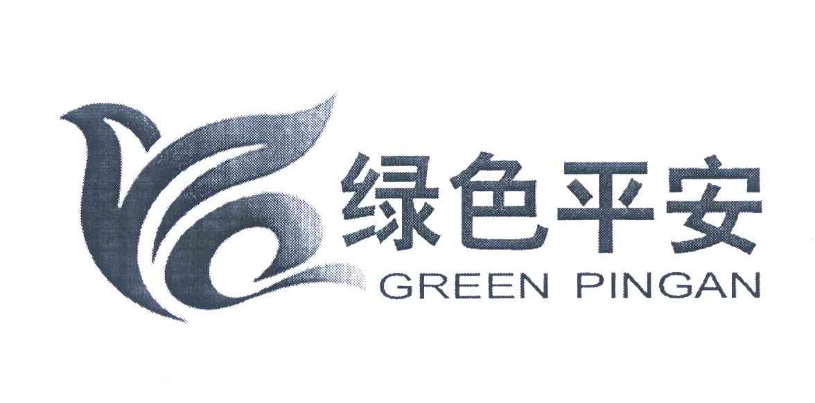 绿色平安;GREEN PINGAN