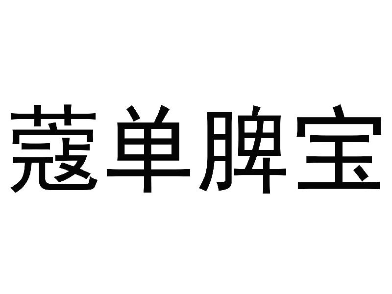 蔻单脾宝
