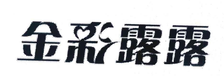 金彩露露