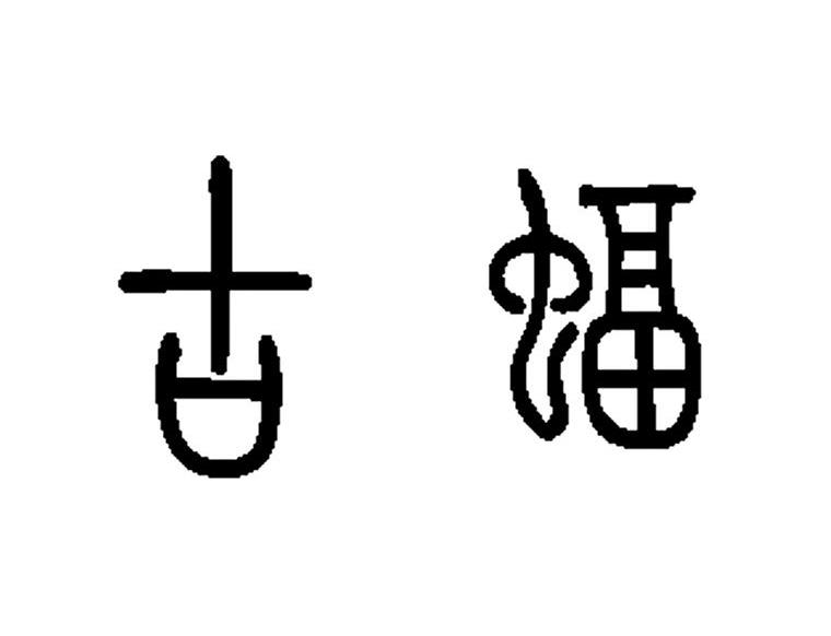 古蝠