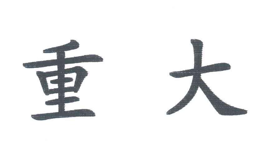 重大