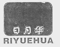 日月华