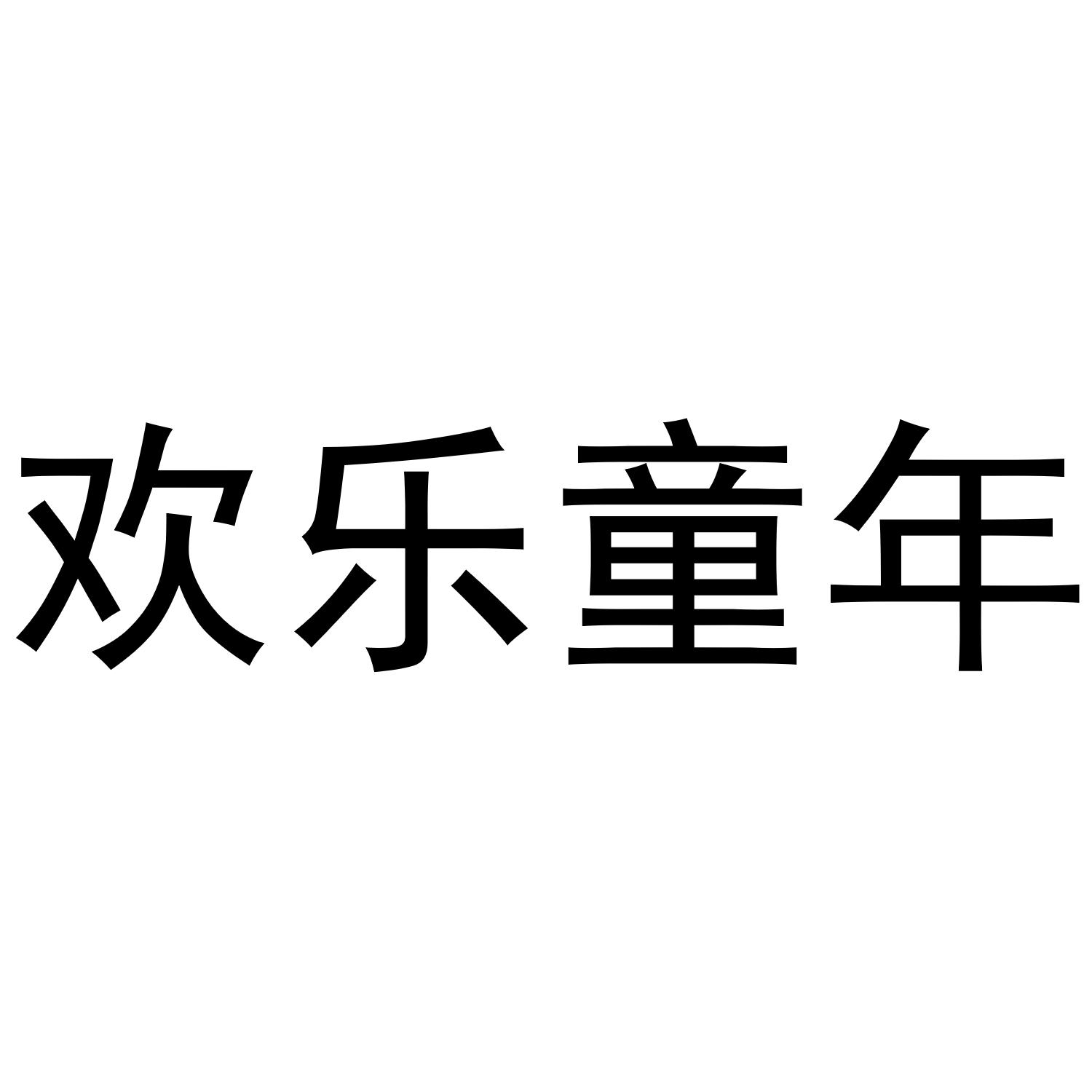 欢乐童年