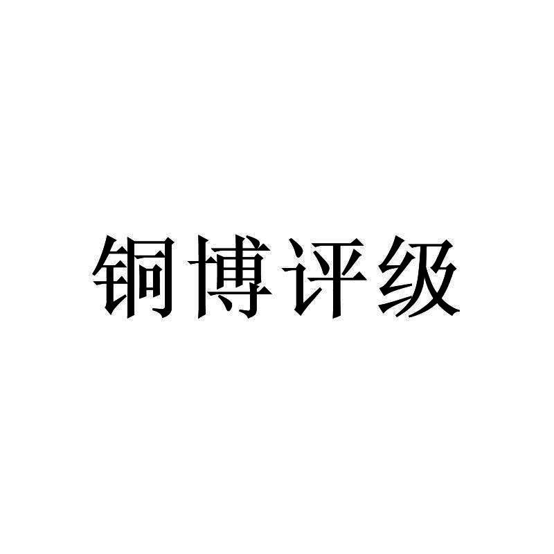 铜博评级