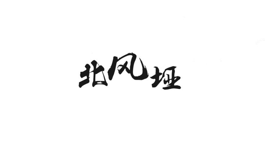 北风垭