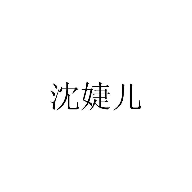 沈婕儿