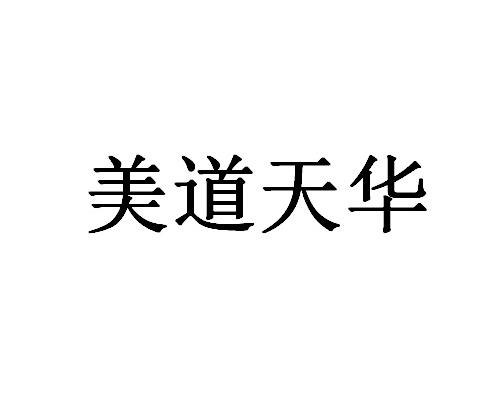 美道天华
