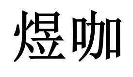 煜咖