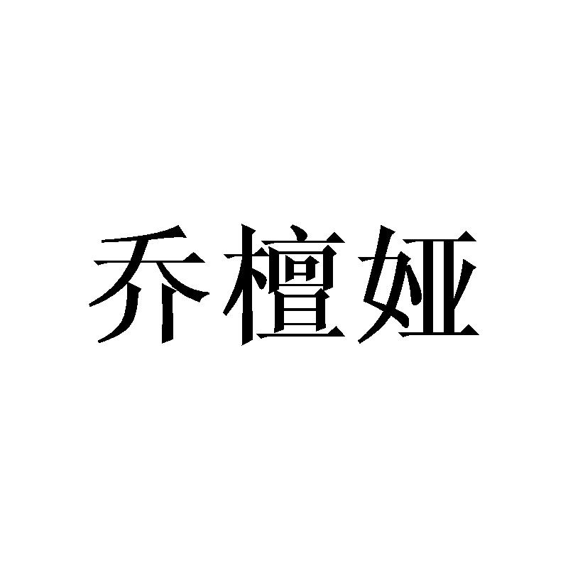 乔檀娅
