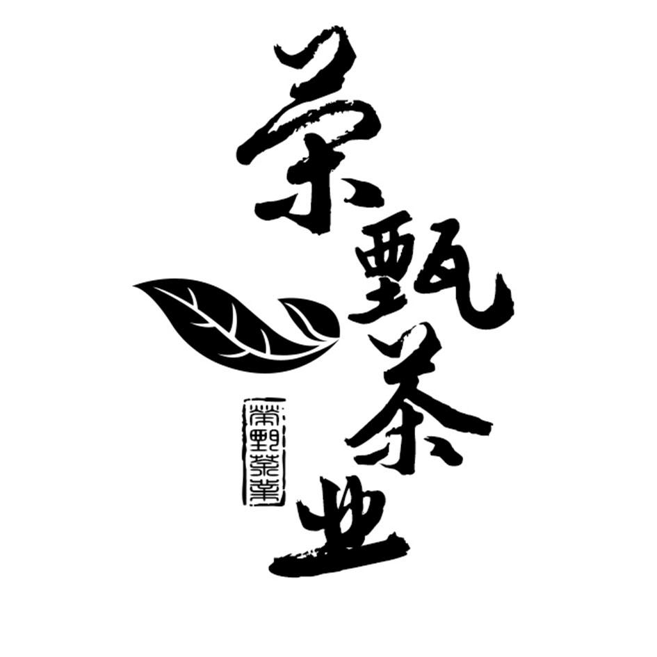 荣甄茶业
