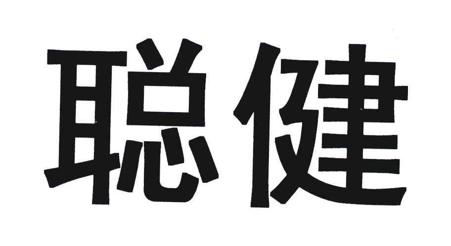 聪健