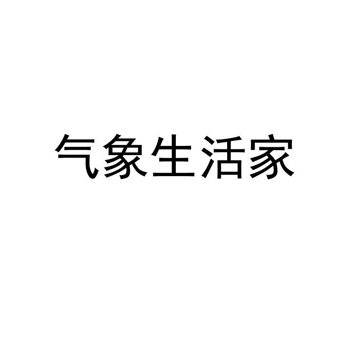 气象生活家